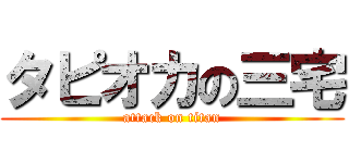 タピオカの三宅 (attack on titan)