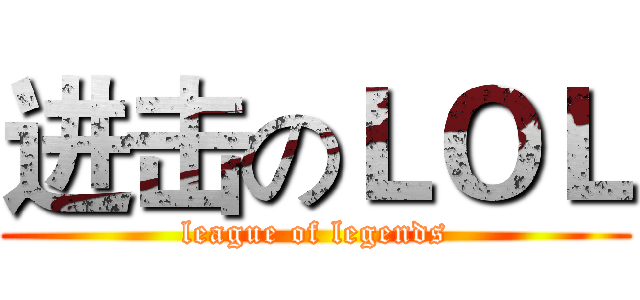 进击のＬＯＬ (league of legends)