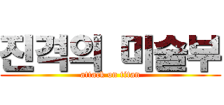 진격의 미술부 (attack on titan)