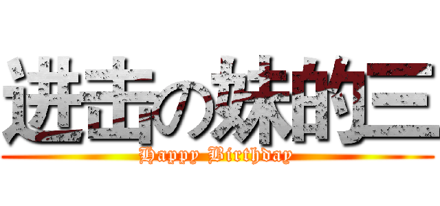 进击の妹的三 (Happy Birthday)