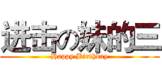 进击の妹的三 (Happy Birthday)
