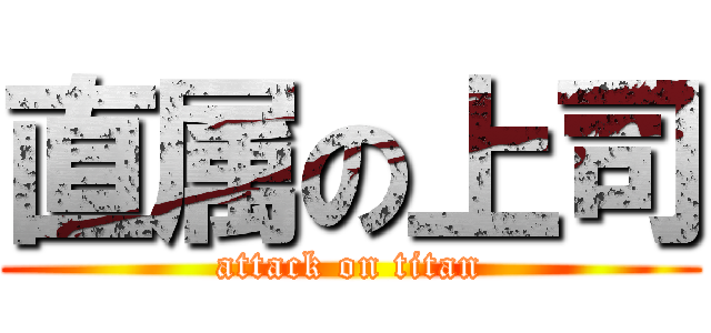直属の上司 (attack on titan)