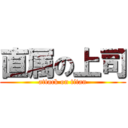 直属の上司 (attack on titan)