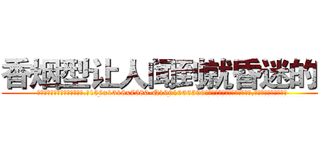 香烟型让人闻到就昏迷的药 (香烟型让人闻到就昏迷的药【电.话156x1318x7580-Q1991936399鑫宏药业】我们做的是长期生意,靠的是老客户长期支持
参考消息网2月20日报道 韩媒称，“剩女多、离婚率高的城市，房价一定会上涨。”这是中国经济学家金岩石2016年12月参加在上海举行的房地产相关论坛时说的话。
)
