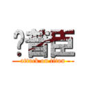 刘普臣 (attack on titan)