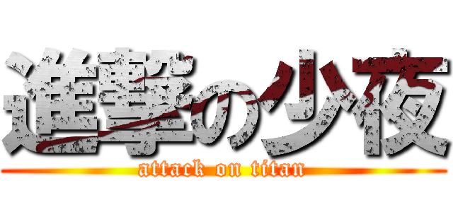 進撃の少夜 (attack on titan)