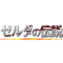 ゼルダの伝説 (トワイライトプリンセス)