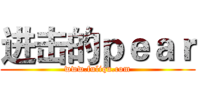 进击的ｐｅａｒ (www.fuliqu.com)