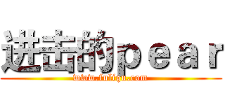 进击的ｐｅａｒ (www.fuliqu.com)