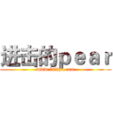 进击的ｐｅａｒ (www.fuliqu.com)