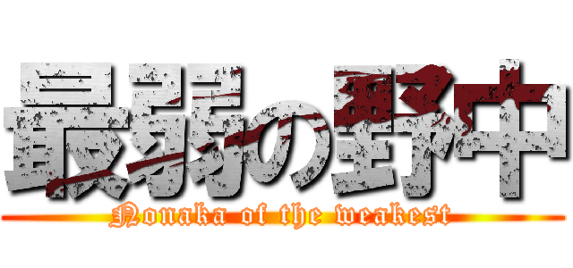 最弱の野中 (Nonaka of the weakest)