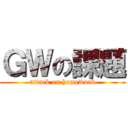 ＧＷの課題 (attack on homework)