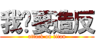 我们要造反 (attack on titan)