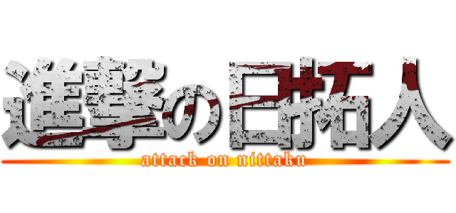 進撃の日拓人 (attack on nittaku)