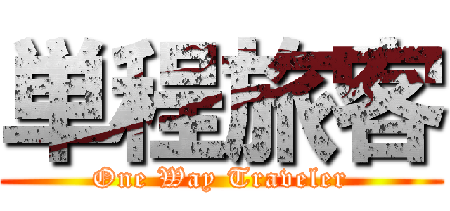 単程旅客 (One Way Traveler)