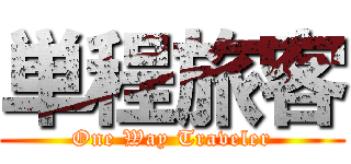 単程旅客 (One Way Traveler)