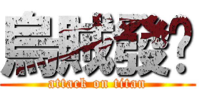 烏賊發佈 (attack on titan)