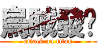 烏賊發佈 (attack on titan)