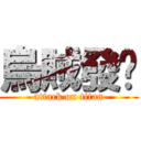 烏賊發佈 (attack on titan)