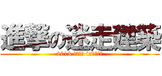 進撃の迷走建築 (2013 迷走建築 in「溪南」)