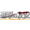 進撃の友安 (attack on 友安)