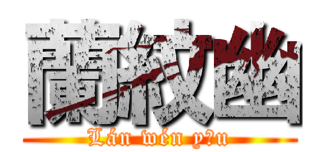 蘭紋幽 (Lán wén yōu)