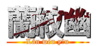 蘭紋幽 (Lán wén yōu)