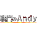 戰鬥のＡｎｄｙ (臭い花の逆襲)