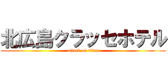 北広島クラッセホテル (attack on titan)