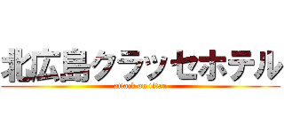 北広島クラッセホテル (attack on titan)