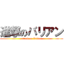 進撃のバリアン (attack on Valian)