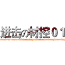 进击の材控０１ (attack on material forming and control engineering)