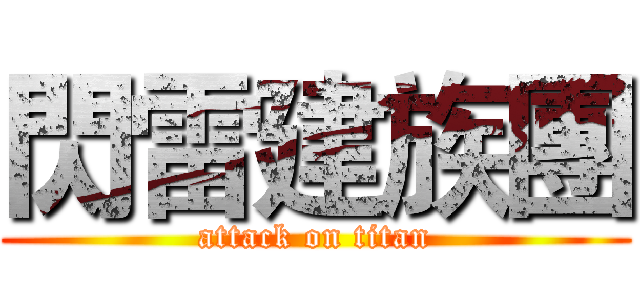 閃雷建族團 (attack on titan)