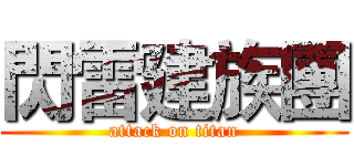 閃雷建族團 (attack on titan)