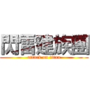 閃雷建族團 (attack on titan)