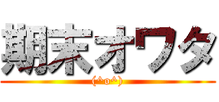 期末オワタ ((^o^))