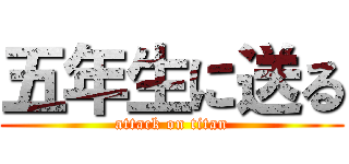 五年生に送る (attack on titan)