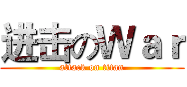 进击のＷａｒ (attack on titan)