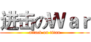 进击のＷａｒ (attack on titan)