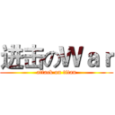 进击のＷａｒ (attack on titan)