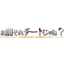 お前それチートじゃね？ (katou is cheat)