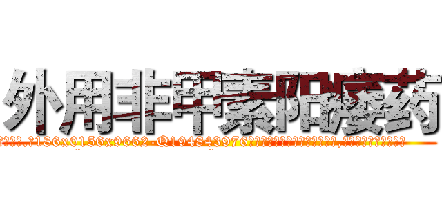 外用非甲素阳痿药 (外用非甲素阳痿药【电.话186x0156x9662-Q194843976林氏药业】我们做的是长期生意,靠的是老客户长期支持
参考消息网2月20日报道 韩媒称，“剩女多、离婚率高的城市，房价一定会上涨。”这是中国经济学家金岩石2016年12月参加在上海举行的房地产相关论坛时说的话。
)