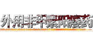 外用非甲素阳痿药 (外用非甲素阳痿药【电.话186x0156x9662-Q194843976林氏药业】我们做的是长期生意,靠的是老客户长期支持
参考消息网2月20日报道 韩媒称，“剩女多、离婚率高的城市，房价一定会上涨。”这是中国经济学家金岩石2016年12月参加在上海举行的房地产相关论坛时说的话。
)