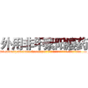 外用非甲素阳痿药 (外用非甲素阳痿药【电.话186x0156x9662-Q194843976林氏药业】我们做的是长期生意,靠的是老客户长期支持
参考消息网2月20日报道 韩媒称，“剩女多、离婚率高的城市，房价一定会上涨。”这是中国经济学家金岩石2016年12月参加在上海举行的房地产相关论坛时说的话。
)