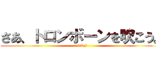 さあ、トロンボーンを吹こう。 (STF)