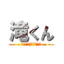 滝くん (おめでとうございます)