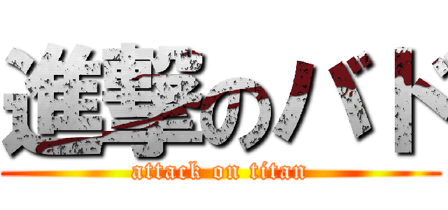 進撃のバド (attack on titan)