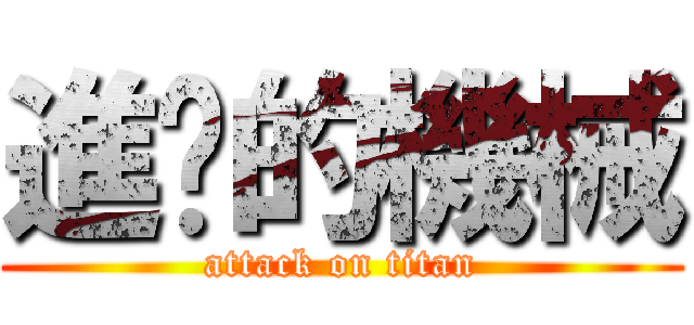 進擊的機械 (attack on titan)