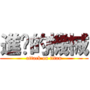 進擊的機械 (attack on titan)