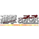 進撃ａ丞丞 (kiss my Ass)